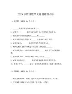 2025年顶级数学大题题库及答案