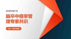 腦卒中痙攣管理專家共識