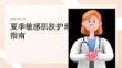 如何護理夏季敏感肌膚