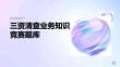 三資清查業(yè)務(wù)知識(shí)競(jìng)賽題庫(kù)