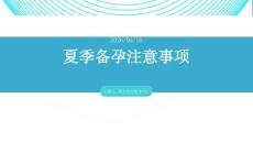 夏季备孕注意事项