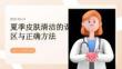 夏季皮膚清潔的誤區與正確方法
