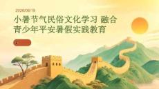 小暑節(jié)氣民俗文化學(xué)習(xí) 融合青少年平安暑假實(shí)踐教育 PPT 課件