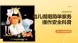 幼儿假期简单家务操作安全科普 PPT 课件