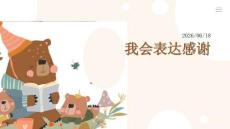 幼儿园：我会表达感谢