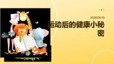 幼儿园：运动后要做什么？