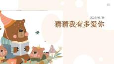 幼儿园绘本故事：《猜猜我有多爱你》