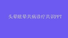 頭暈眩暈共病診療共識(shí)PPT