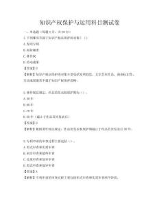 知识产权保护与运用科目测试卷