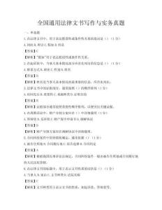 全国通用法律文书写作与实务真题