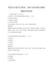 国家安全意识与教育：2026年职业能力测验题题库附答案