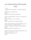 2026年新颁布的消费者权益保护法解读题库附答案