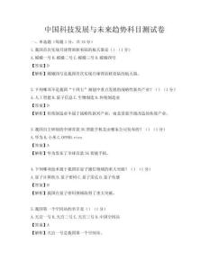 中国科技发展与未来趋势科目测试卷