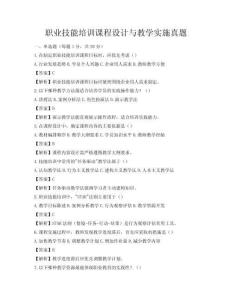 職業技能培訓課程設計與教學實施真題