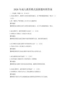 2026年成人教育模式創新題庫附答案