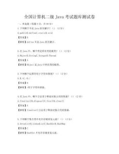 全國計算機二級Java考試題庫測試卷