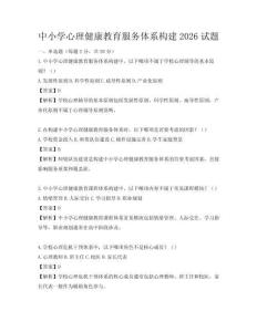 中小学心理健康教育服务体系构建2026试题