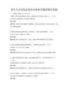 老年人合法權益保護法律知識測試題庫真題