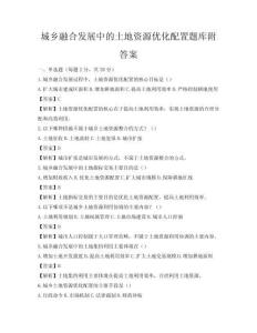 城乡融合发展中的土地资源优化配置题库附答案