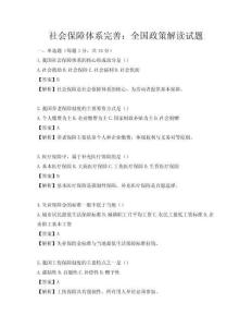 社会保障体系完善：全国政策解读试题