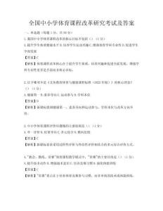 全國中小學體育課程改革研究考試及答案
