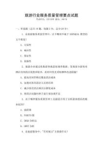 旅游行业服务质量管理要点试题