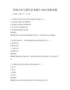 传统文化与现代艺术融合2025探索真题