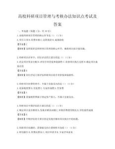 高校科研項目管理與考核辦法知識點考試及答案
