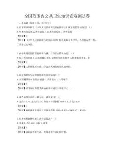 全國范圍內(nèi)公共衛(wèi)生知識競賽測試卷