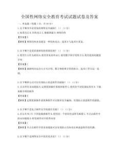 全國性網絡安全教育考試試題試卷及答案