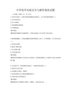 中學化學實驗安全與操作規(guī)范試題