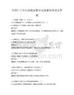 全国中小学心理健康教育实践案例考试及答案