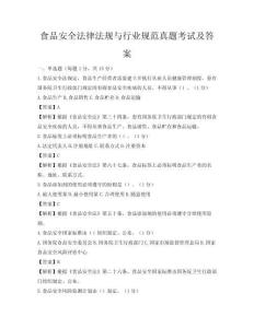 食品安全法律法規與行業規范真題考試及答案