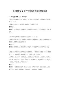 全國性安全生產法律法規測試卷真題