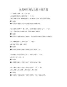 家庭理财规划实操习题真题