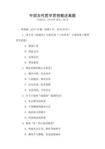 中国古代哲学思想概述真题