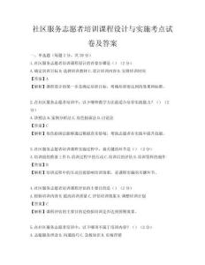 社區(qū)服務(wù)志愿者培訓(xùn)課程設(shè)計(jì)與實(shí)施考點(diǎn)試卷及答案