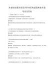 养老机构服务质量评价体系构建策略备考卷考试及答案