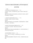全国各省市教育质量监测与评价体系建设考试及答案