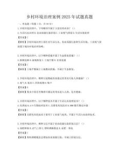 鄉村環境治理案例2025年試題真題