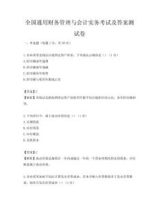 全国通用财务管理与会计实务考试及答案测试卷