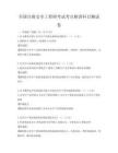 全国注册安全工程师考试考点精讲科目测试卷