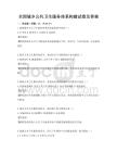 全國城鄉公共衛生服務體系構建試卷及答案