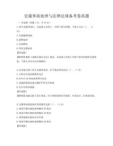 交通事故處理與法律法規備考卷真題