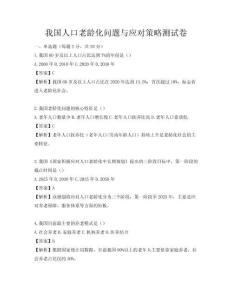 我國人口老齡化問題與應(yīng)對策略測試卷