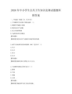 2026年中小學生公共衛(wèi)生知識競賽試題題庫附答案