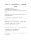 全國中小學(xué)勞動(dòng)教育課程設(shè)計(jì)與實(shí)施案例備考試卷