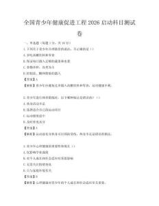 全国青少年健康促进工程2026启动科目测试卷