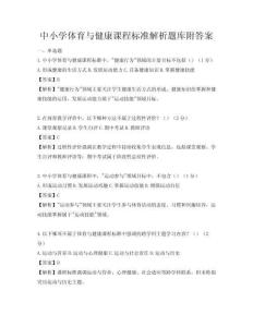中小學體育與健康課程標準解析題庫附答案