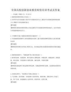 全國高校創新創業教育師資培訓考試及答案